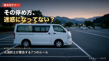 車中泊マナー・ルール完全ガイド｜元消防士が警告する初心者が知らない安全対策