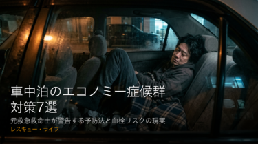 車中泊のエコノミー症候群対策7選｜元救急救命士が警告する予防法と血栓リスクの現実