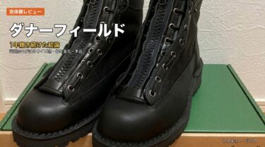 ダナーフィールド レビュー｜サイズ感・経年変化・履き始めの痛みまで1年使った元消防士が正直評価