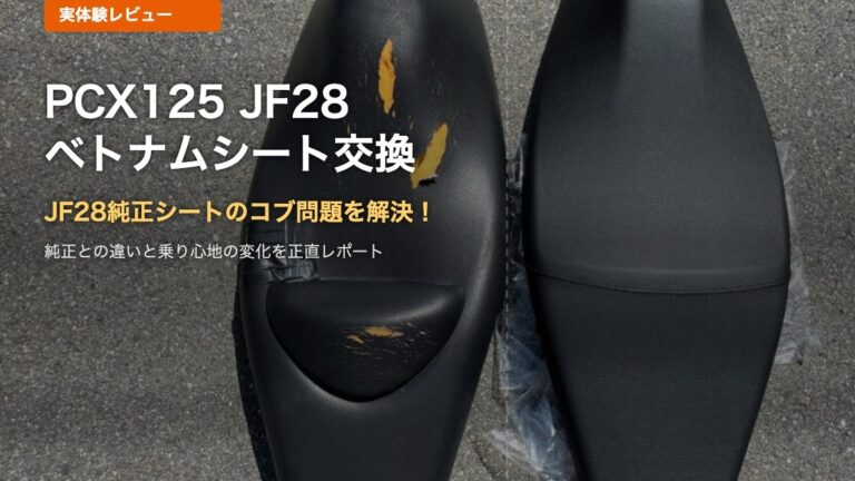 PCX125 (JF28) シート交換のやり方｜純正コブ問題をベトナムシートで