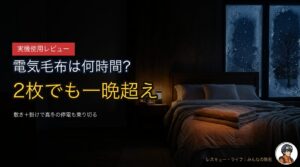 DELTA 2で電気毛布は何時間？敷き＋掛け2枚で真冬の停電も乗り切る実機レビュー