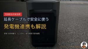 DELTA 2を延長ケーブルで安全に使う方法｜屋外発電機との連携も元消防士が解説