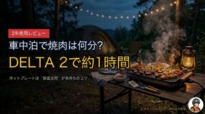 DELTA 2でホットプレートは使える？車中泊・キャンプで焼肉は何分できるか