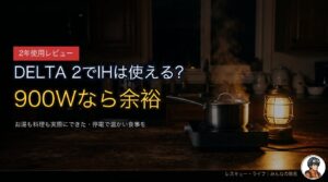 DELTA 2でIHクッキングヒーターは使える？900Wでお湯も料理も余裕だった実機レビュー