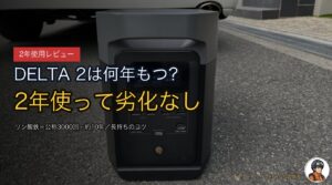 DELTA 2の寿命は何年？2年使った劣化の正直レポート