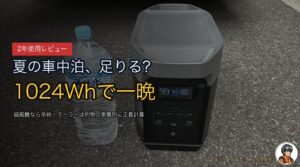 DELTA 2で夏の車中泊、容量は足りる？1024Whで一晩を正直計算