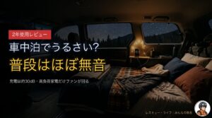 DELTA 2はうるさい？車中泊の夜にファンの音が気になるか実機2年で正直レビュー