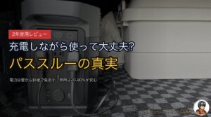 DELTA 2のパススルー（充電しながら使う）は大丈夫？2年使ってわかったバッテリーへの影響