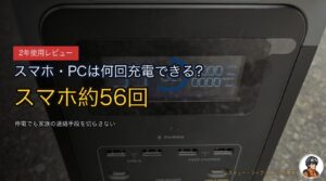 DELTA 2でスマホ・ノートPCは何回充電できる？元消防士が使ってる正直な数字