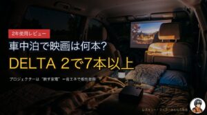 DELTA 2でプロジェクターは何時間使える？車中泊で映画は何本観られるか計算
