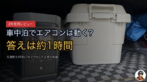 DELTA 2で車中泊エアコンは動く？答えは“約1時間”の現実