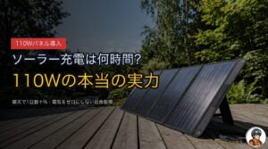 DELTA 2のソーラー充電は何時間？110Wパネルで実際どこまで使えるか元消防士が解説