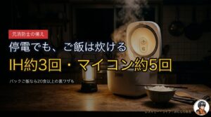 DELTA 2で炊飯器は使える？停電時に何回ご飯が炊けるか正直に計算