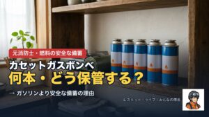カセットボンベの備蓄は何本？4人家族で28本