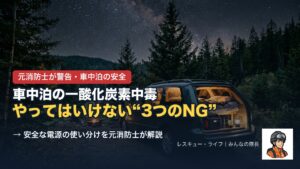 車中泊の一酸化炭素中毒対策