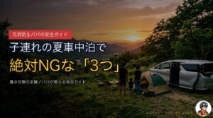 【元消防士パパ】子連れの夏車中泊を“安全に”楽しむ完全ガイド