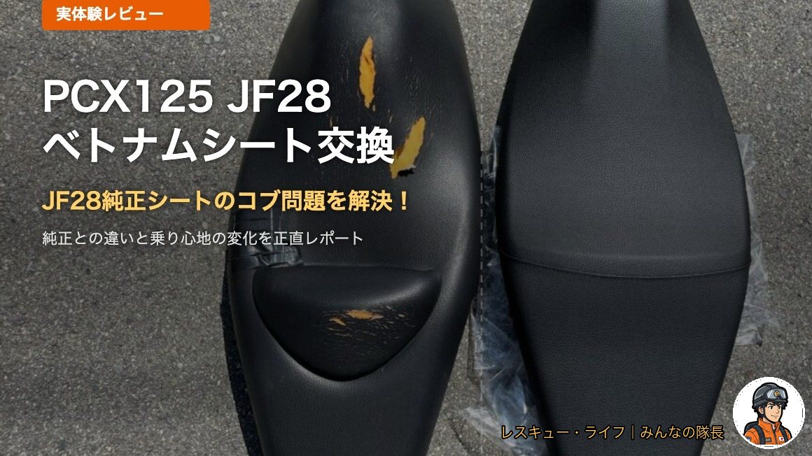 PCX125 (JF28) シート交換のやり方｜純正コブ問題をベトナムシートで