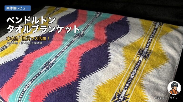 ペンドルトン タオルブランケットを車で使うレビュー｜車中泊・防災
