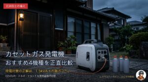 カセットガス発電機おすすめ4機種比較