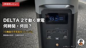 DELTA 2で動く家電は何時間・何回？15機器の早見表