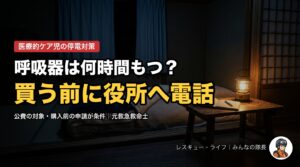 医療的ケア児の停電対策｜人工呼吸器は何時間もつ？ポータブル電源は買う前に役所へ電話を