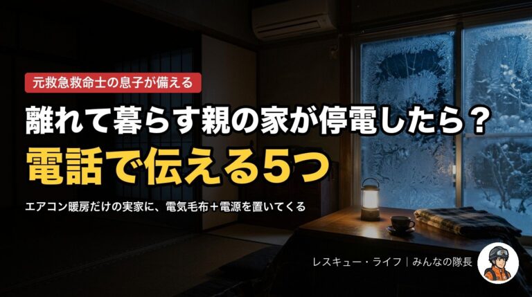 離れて暮らす親の家が停電したら？電話で伝える5つ