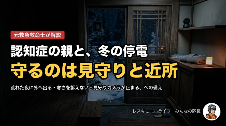 認知症の親と冬の停電 守るのは見守りと近所