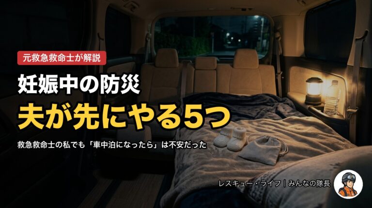妊娠中の防災 夫が先にやる5つ