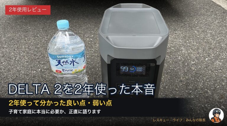 EcoFlow DELTA 2を2年使った本音レビュー。2年使って分かった良い点・弱い点