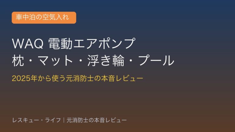 WAQ 電動エアポンプ レビュー｜元消防士の本音
