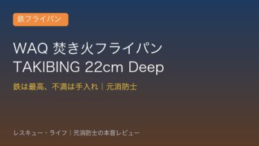 WAQ 焚き火フライパン TAKIBING レビュー｜元消防士の本音