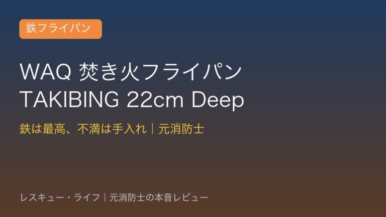 WAQ 焚き火フライパン TAKIBING レビュー｜元消防士の本音